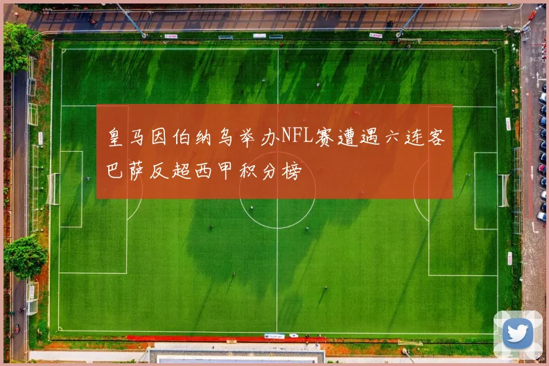 皇马因伯纳乌举办NFL赛遭遇六连客巴萨反超西甲积分榜