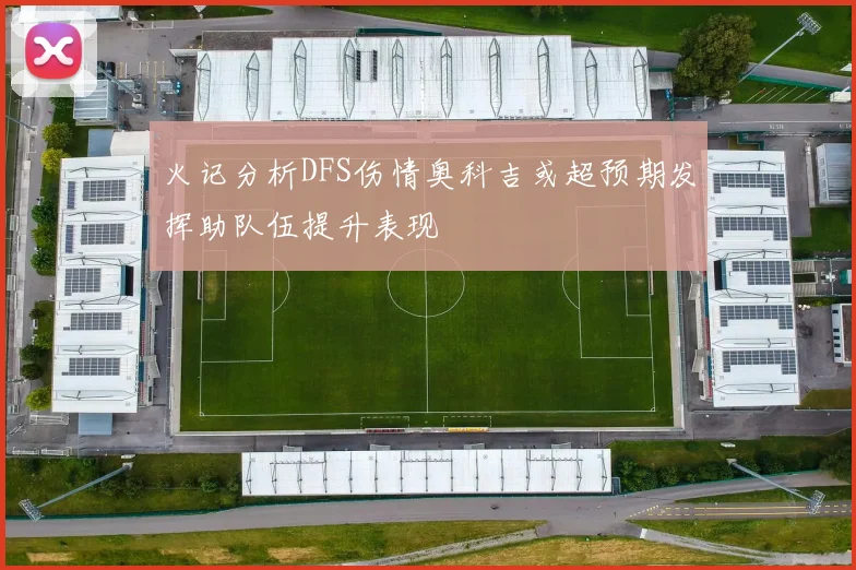 火记分析DFS伤情奥科吉或超预期发挥助队伍提升表现