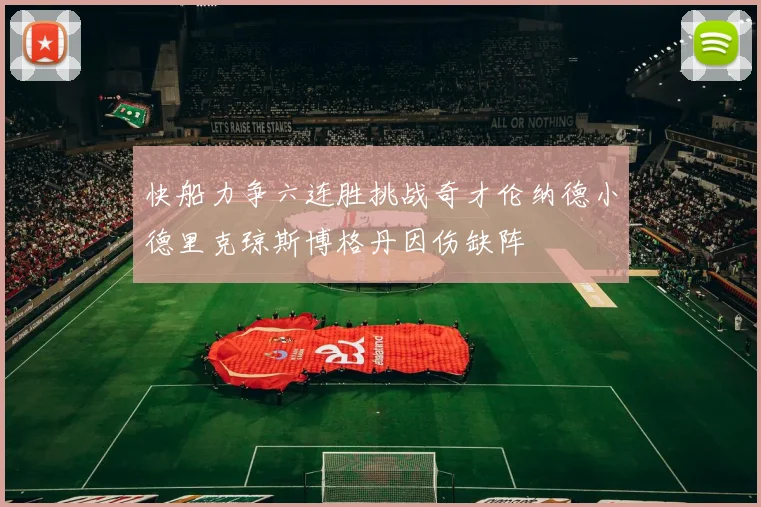 快船力争六连胜挑战奇才伦纳德小德里克琼斯博格丹因伤缺阵