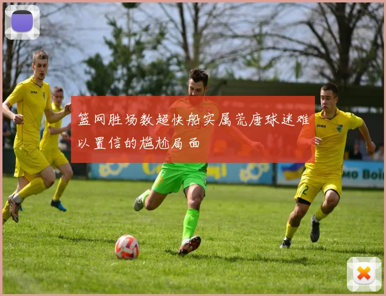 篮网胜场数超快船实属荒唐球迷难以置信的尴尬局面
