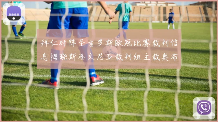 拜仁对阵圣吉罗斯欧冠比赛裁判信息揭晓斯洛文尼亚裁判组主裁奥布雷诺维奇执法