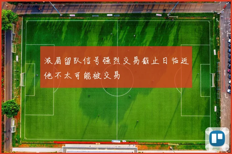 浓眉留队信号强烈交易截止日临近他不太可能被交易