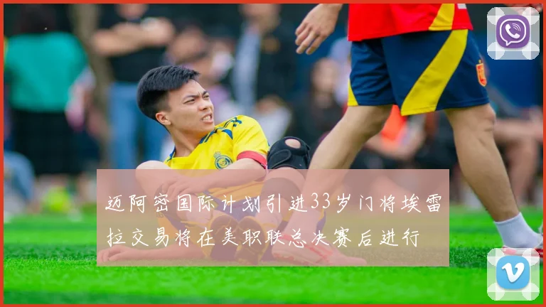 迈阿密国际计划引进33岁门将埃雷拉交易将在美职联总决赛后进行