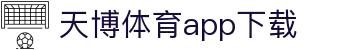 天博体育官方(中国)下载中心|tianbo正版APP平台|TianboSports